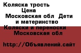 Коляска трость Inglesina › Цена ­ 1 700 - Московская обл. Дети и материнство » Коляски и переноски   . Московская обл.